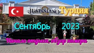 Турция 🇹🇷 Отель Justiniano Club Alanya 4* Часть 1 Аэропорт, ресепшен, обзор номера!)