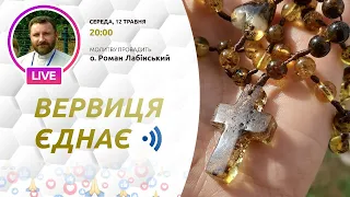 ВЕРВИЦЯ ЄДНАЄ | Молитва на вервиці у прямому ефірі, 12.05.2021