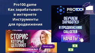 Pro100.game — что это? Маркетинг Pro100game Обзор проекта и мой отзыв