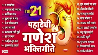 गणेश चतुर्थी स्पेशल : Top 21 Pahateche Ganesh Bhaktigeete | पहाटेची गणेश भक्तीगीते