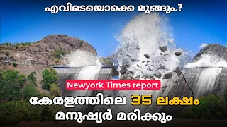 ഓടി രക്ഷപെടാൻ പോലും സമയം കിട്ടില്ല..| Mullaperiyar Dam | Newyork Times report