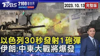 以色列對加薩毀滅砲擊 每30秒發射1砲彈 伊朗:中東大戰將爆發20231013｜2100TVBS看世界完整版｜TVBS新聞 @TVBSNEWS02