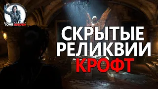 СКРЫТЫЕ РЕЛИКВИИ КРОФТ - Rise of the Tomb Raider