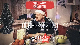 The Drafts - Огоньки 2020 (Ляпис Трубецкой cover)