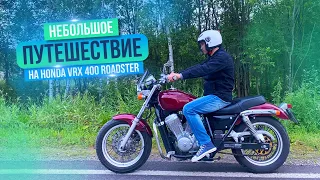 Путешествие на Honda vrx 400 roadster