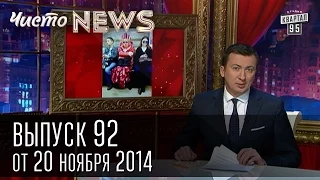 Чисто News, выпуск 92, от 20-го ноября, 2014г.