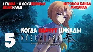 Когда плачут цикады(1080p, 30fps) прохождение серия 5