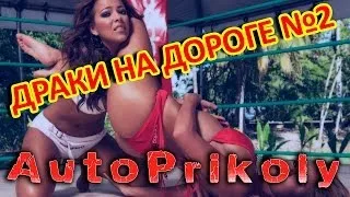 ツ Драки на дороге ツ Выпуск №2