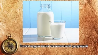 Чистка медных монет кисломолочными продуктами