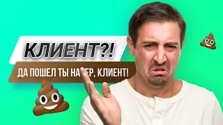 Клиент всегда прав? Этот принцип может разорить вас!