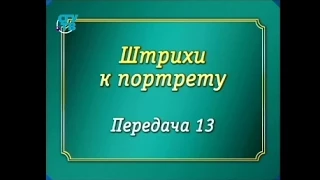 Великие деятели. Передача 13. Сергей Королев. Трудно быть богом... на Земле