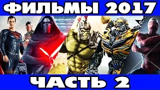 ТОП самых ожидаемых фильмов 2017 г. Часть 2