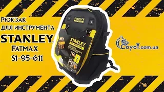 Рюкзак для инструмента Stanley Fatmax S1-95-611