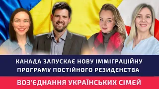 НОВА  ІММІГРАЦІЙНА ПРОГРАМА воз'єднання родин для українських переселенців @yaktam