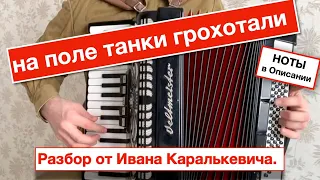 На поле Танки грохотали - Разбор как играть на Аккордеоне | Урок Аккордеона - обучение