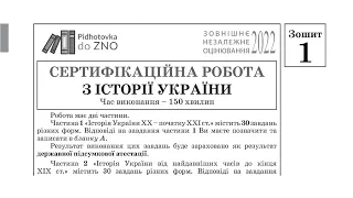 Історія України Зошит №1 ЗНО 2022 Завдання та відповіді | Підготовка до ЗНО