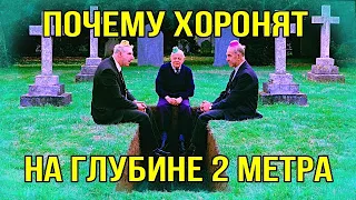 Почему хоронят на глубине 2 метра