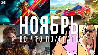 Во что поиграть — Ноябрь 2021 | НОВЫЕ ИГРЫ ПК, PS4, PS5, Xbox Series, Xbox One