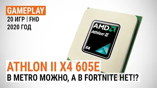 Игровой тест Athlon II X4 605e в 2020-м. В Metro можно, а в Fortnite нет!? (GeForce RTX 2080 SUPER)