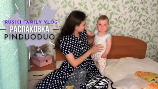 Распаковка 003 #Pinduoduo ПИНДУОДУО Китайский сайт покупок