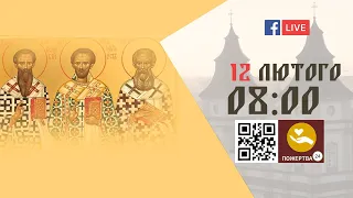 08:00 | БОЖЕСТВЕННА ЛІТУРГІЯ | 12.02.2022 Івано-Франківськ УГКЦ