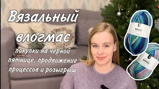 Вязальный влогмас: покупки на черной пятнице, продвижение процессов и розыгрыш