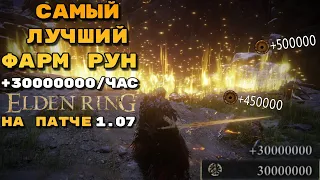 30.000.000 РУН в ЧАС! ЛУЧШИЙ способ ФАРМИТЬ руны в ELDEN RING на ПАТЧЕ 1.07