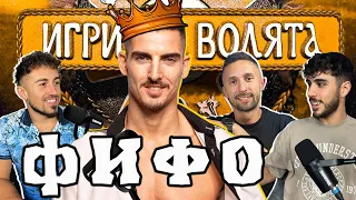 ШАМПИОНА на народа ФИФО за ALL STARS и ИГРИ НА ВОЛЯТА 5 - ЧакалCast