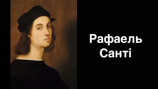 Рафаель Санті. Італійський художник | Ukrainian