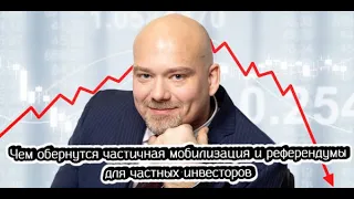 Чем обернутся частичная мобилизация и референдумы для частных инвесторов