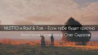 NILETTO и Rauf & Faik - Если тебе будет грустно(cover NANSI & SIDAROV)[текст]