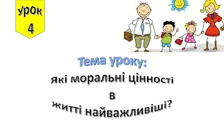 Урок 4. Які моральні цінності в житті найважливіші ? Я досліджую світ 4 клас.