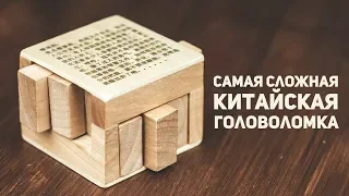 Самая Сложная Китайская Головоломка / Деревянный Куб