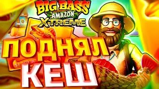 BIG BASS AMAZON XTREME!!!СЛОВИЛ ДОРОГУЮ БОНУСКУ И ПОДНЯЛ ХОРОШИЙ КЕШ!!!ХОРОШАЯ ИГРА!ЗАНОСНАЯ ИГРА!!