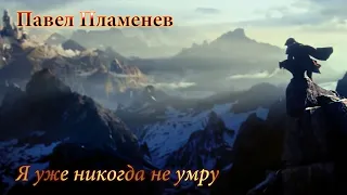 Павел Пламенев - Я уже никогда не умру [GMV]
