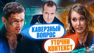 Как отвечать на каверзные вопросы? Лучшие стратегии опытных людей. Собчак vs. Моргенштерн