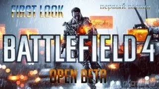 Первый Взгляд (First Look) Battlefield 4 Open Beta