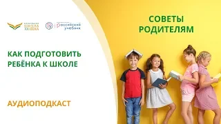 Как подготовить ребёнка к школе