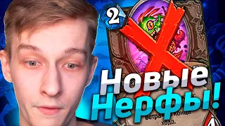 🔥 СМЕХОТВОРНЫЕ НЕРФЫ И БАФЫ! | Патч 20.2.2 | Hearthstone - Закаленные Степями