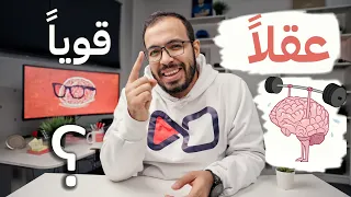 كيف تبني عقلاً قوياً؟ 🧠