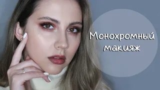 НОВОГОДНИЙ МАКИЯЖ 3 | МОНОХРОМНЫЙ МАКИЯЖ В БОРДОВЫХ ОТТЕНКАХ | МАРАФОН НОВОГОДНИХ МАКИЯЖЕЙ 2020