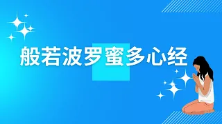 般若波罗蜜多心经 | Heart Sutra- 般若心経 般若波罗蜜多心经 (每日诵心经 心平静- 压力无) Buddhist Mantra to Remove All Obstacles