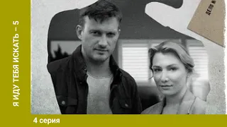 Я иду тебя искать 6. 4 Серия. Детектив. Лучшие сериалы