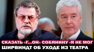 "Я- интеллигентнейший, б..ть, человек"- Александр Ширвиндт впервые о конфликте с Сергеем Собяниным