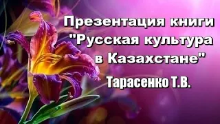 Презентация книги  "Русская культура в Казахстане". Шымкент