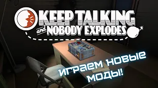 Keep Talking and Nobody Explodes, МОДЫ 2.0! Вспоминаем игру и стараемся взорвать хотя бы не все...