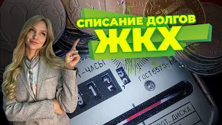 Списание долгов ЖКХ при банкротстве