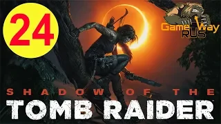 Shadow Of The Tomb Raider 🎮 PS4 #24 ТАЙНЫЙ ГОРОД. СКЛЕПЫ. Прохождение на русском.