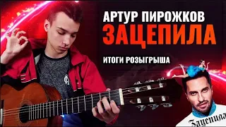 AkStar-ЗАЦЕПИЛА (АРТУР ПИРОЖКОВ fingerstyle cover)|Песни под гитару|Хиты 2018-2020|Удалённое видео