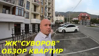 КВАРТИРЫ В ЖК "СУВОРОВ"  #АМКГЕЛЕНДЖИКНЕДВИЖИМОСТЬ #КВАРТИРЫВГЕЛЕНДЖИКЕ